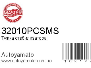 Тяжка стабилизатора 32010PCSMS (MASTER SPORT)